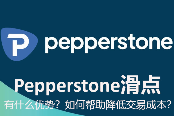 Pepperstone滑点有什么优势？如何帮助降低交易成本？