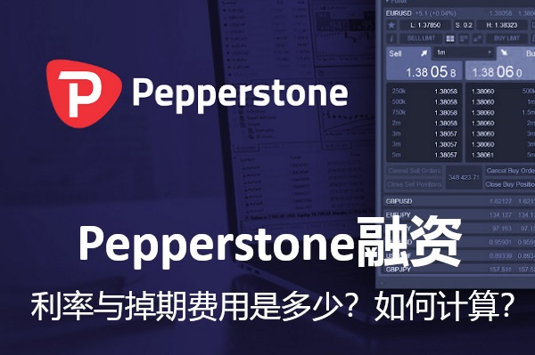 Pepperstone融资：利率与掉期费用是多少？如何计算？