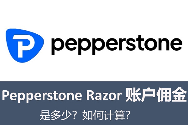 Pepperstone Razor 账户佣金是多少？如何计算？