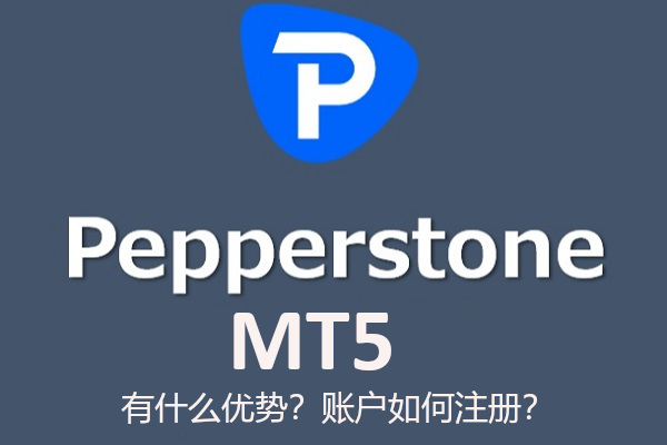 Pepperstone MT5有什么优势？账户如何注册？