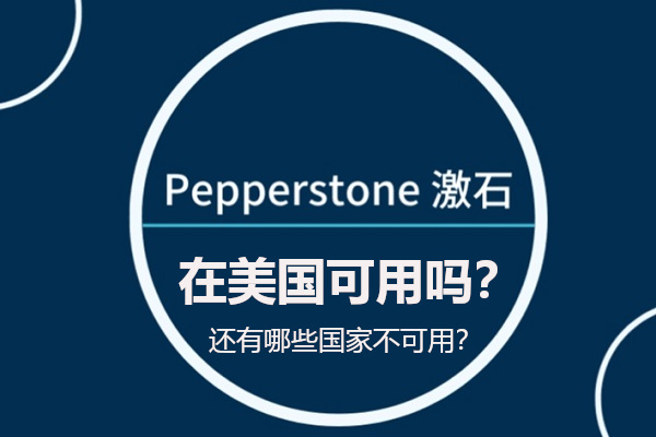 Pepperstone 在美国可用吗？还有哪些国家不可用？