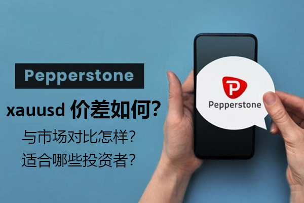 Pepperstone xauusd 價差如何？與市場對比怎樣？