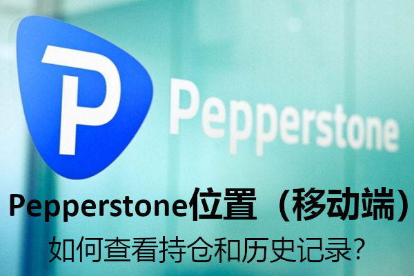 Pepperstone位置（移動端）如何查看持倉和歷史記錄？