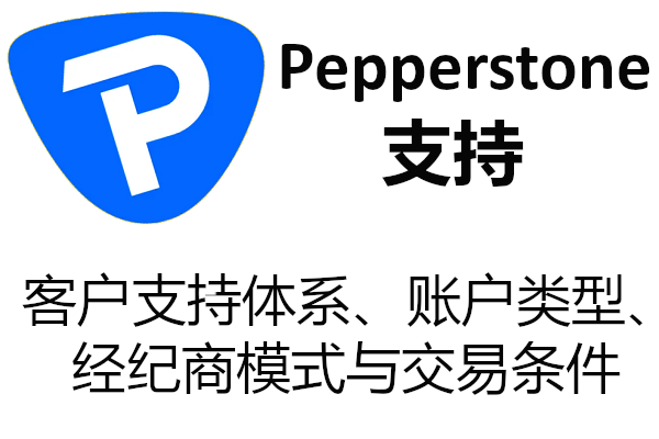 Pepperstone支持体系、账户类型、经纪商模式与交易条件