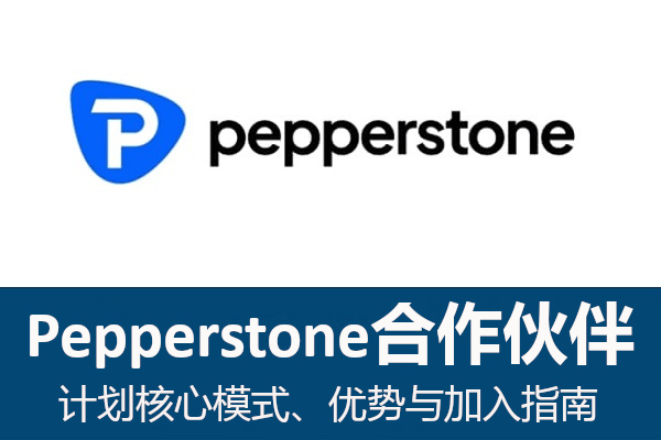 Pepperstone合作伙伴：计划核心模式、优势与加入指南