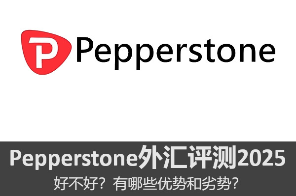 Pepperstone外匯評測2025如何？有哪些優勢和劣勢？