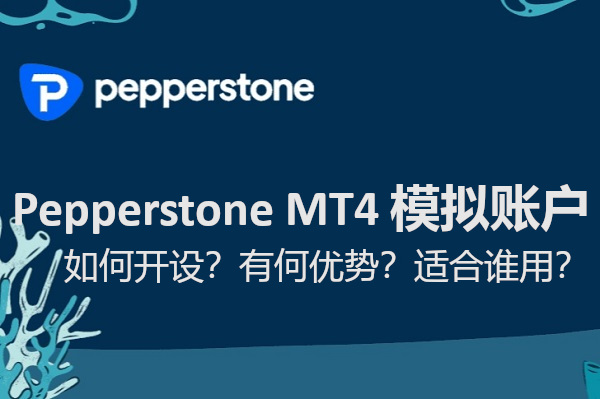 Pepperstone MT4 模擬賬戶如何開設？有何優勢？