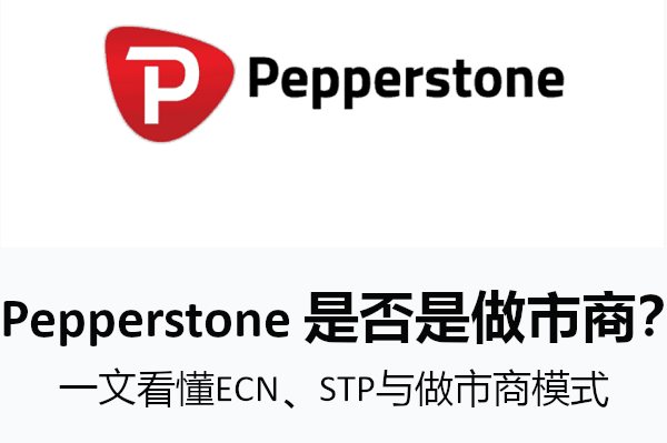 Pepperstone 是否是做市商？ECN、STP與做市商模式解析