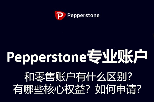 Pepperstone专业账户有哪些核心权益？如何申请？