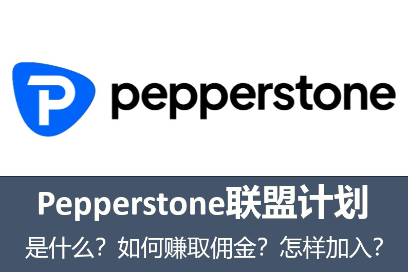 Pepperstone联盟计划是什么?如何赚取佣金?怎样加入?