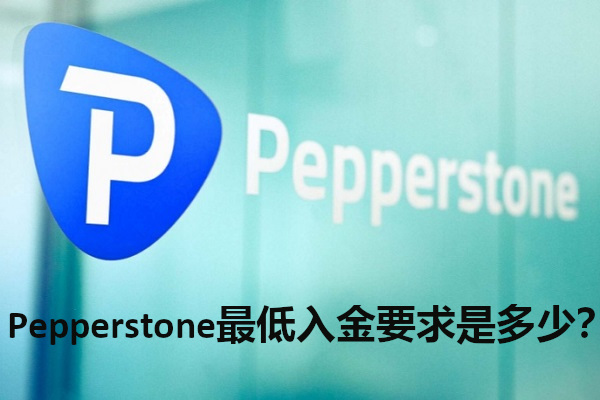 Pepperstone最低入金要求是多少?
