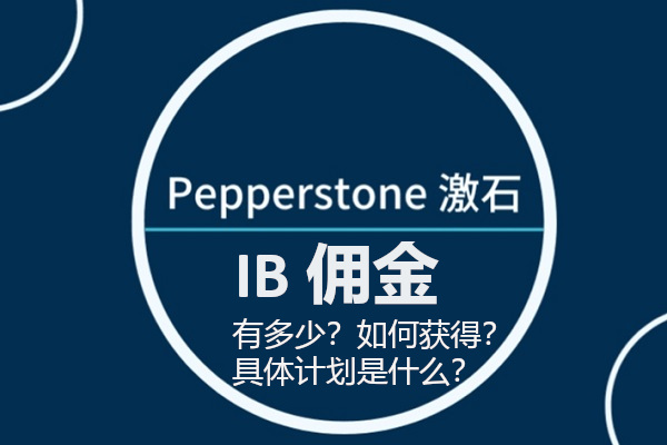 Pepperstone IB佣金多少?如何获得?具体计划是什么?