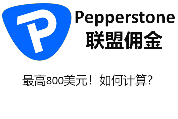 Pepperstone联盟佣金最高800美元!如何计算?