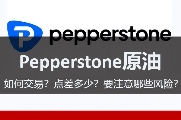 Pepperstone原油如何交易？點差多少？要注意哪些風險?