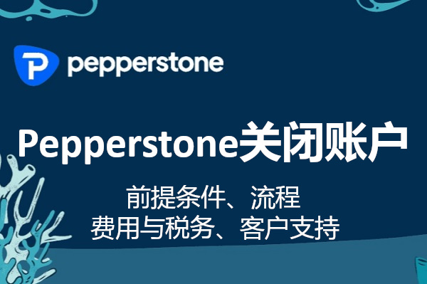 Pepperstone關閉賬戶需要什麼前提條件、流程、費用？