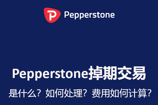 Pepperstone掉期交易是什么？如何处理？费用如何计算？