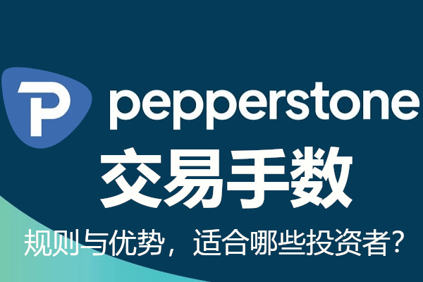 Pepperstone交易手数的规则与优势，适合哪些投资者？