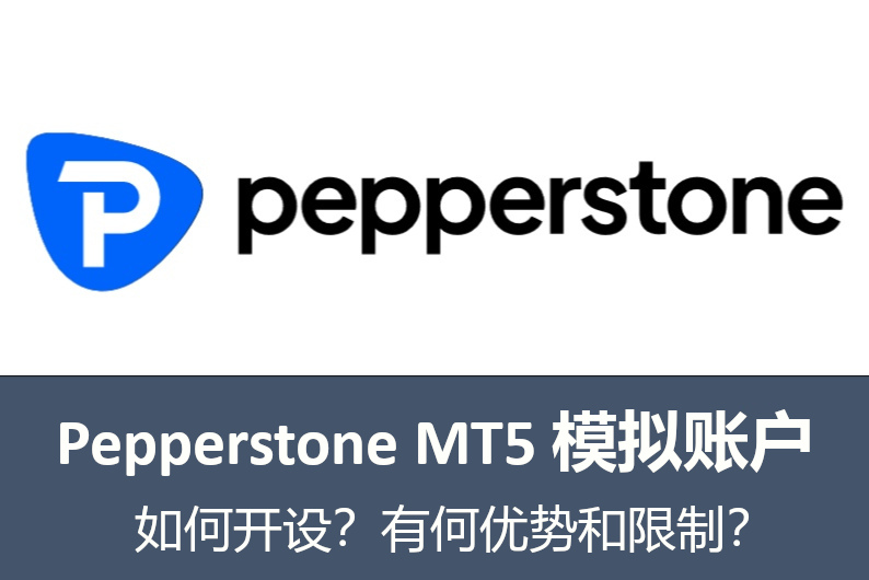 Pepperstone MT5 模拟账户如何开设？有何优势和限制？