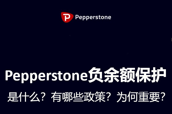 Pepperstone负余额保护是什么？有哪些政策？为何重要？