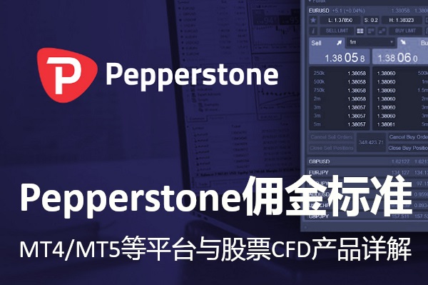 Pepperstone佣金標準：MT4/MT5等平臺與股票CFD詳解！