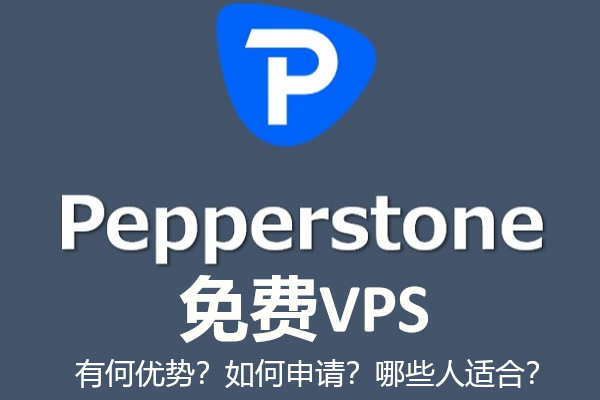Pepperstone免費VPS有何優勢？如何申請？哪些人適合？