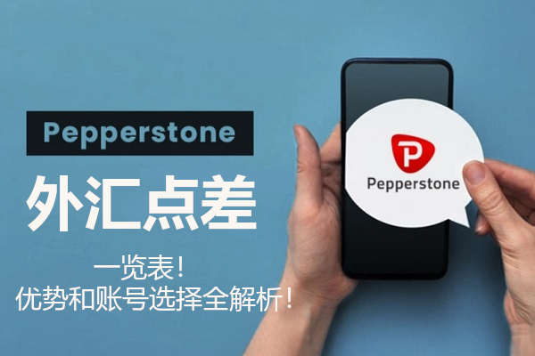 Pepperstone外汇点差一览表！优势和账号选择全解析！