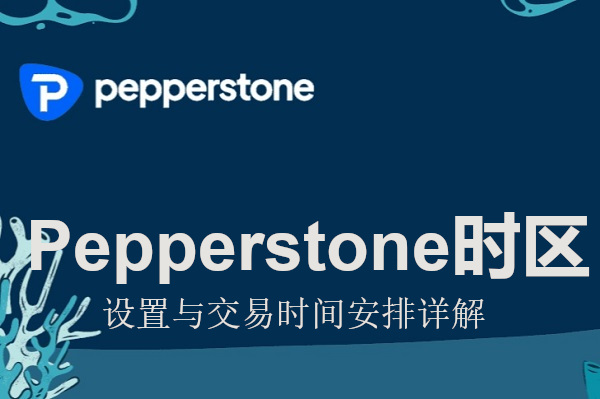 Pepperstone时区设置与交易时间安排详解