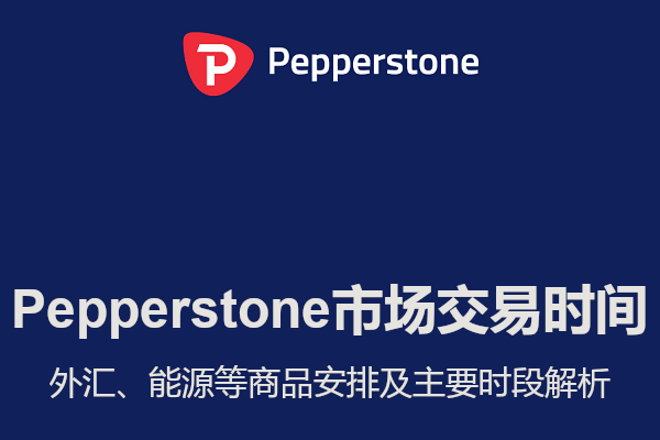 Pepperstone市場交易時間：外匯等商品安排及主要時段