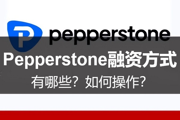 Pepperstone融资方式有哪些？如何操作？