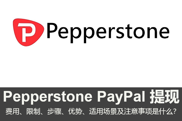Pepperstone PayPal 提现的费用、限制、步骤是什么？