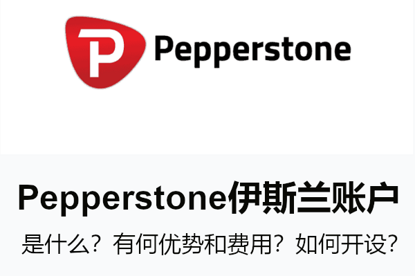 Pepperstone伊斯兰账户：有何优势和费用？如何开设？
