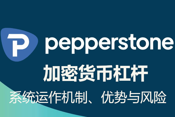 Pepperstone 加密貨幣槓桿系統運作機制、優勢與風險