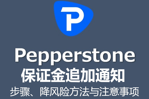 Pepperstone 保證金追加通知：步驟、降風險與注意事項