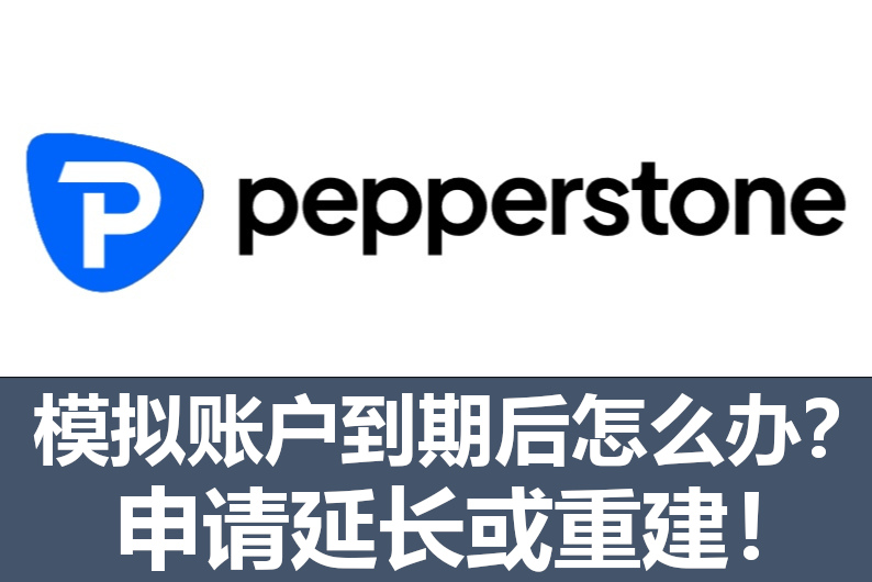 Pepperstone 模擬賬戶到期後怎麼辦？申請延長或重建！