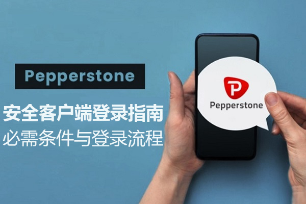 Pepperstone安全客户端登录指南：必需条件与登录流程