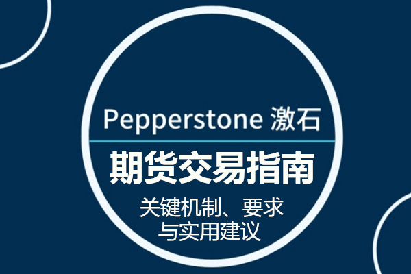 Pepperstone期貨交易指南：關鍵機制、要求與實用建議