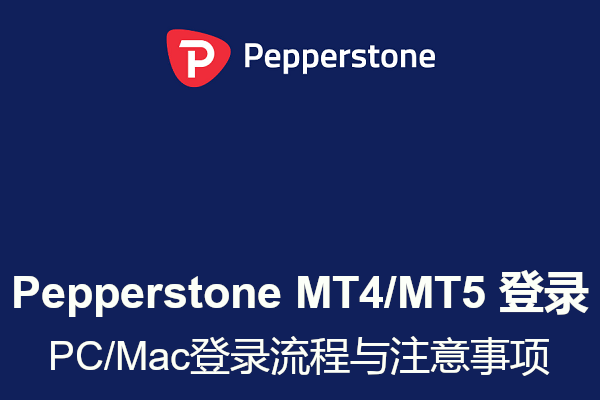 Pepperstone MT4/MT5 登录：PC/Mac登录流程与注意事项