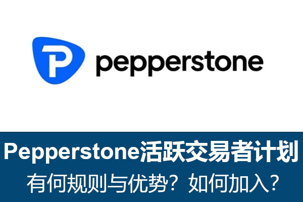 Pepperstone活跃交易者计划有何规则与优势？如何加入？