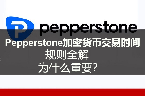Pepperstone加密货币交易时间规则全解，为什么重要？