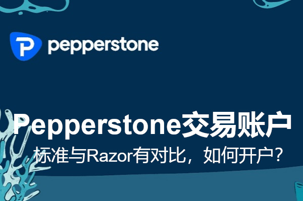 Pepperstone交易賬戶：標準與Razor怎麼樣，如何開戶？