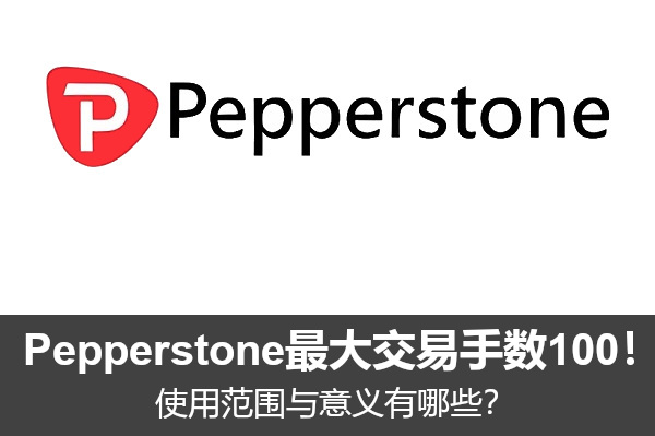 Pepperstone最大交易手數100！使用範圍與意義有哪些？