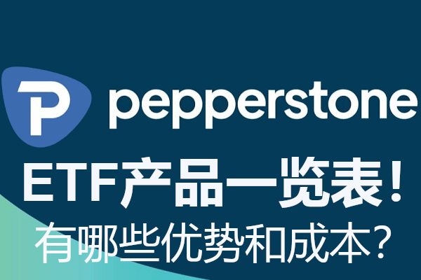 Pepperstone ETF产品一览表！有哪些优势和成本？