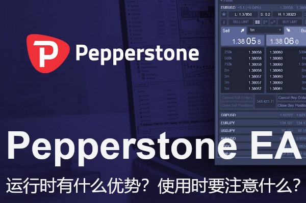 Pepperstone EA運行時有什麼優勢？使用時要注意什麼？