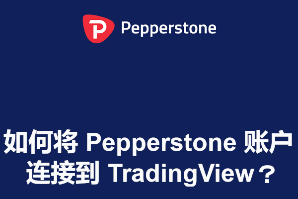 如何將 Pepperstone 賬戶連接到 TradingView？