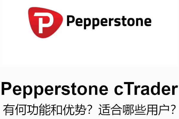 Pepperstone cTrader有何功能和优势？适合哪些用户？