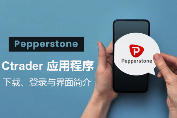 Pepperstone ctrader 应用程序：下载、登录与界面简介
