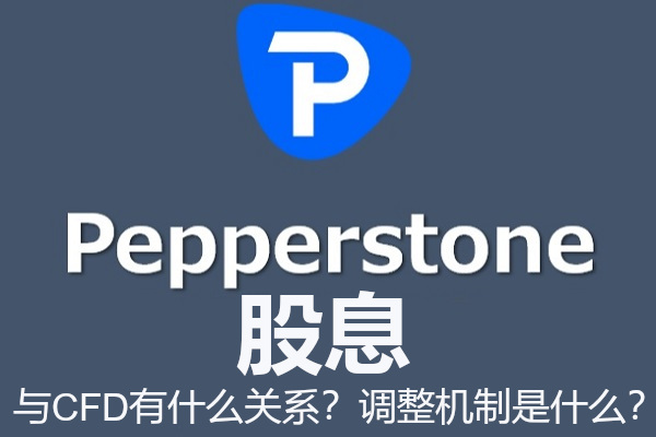 Pepperstone 股息与CFD有什么关系？调整机制是什么？