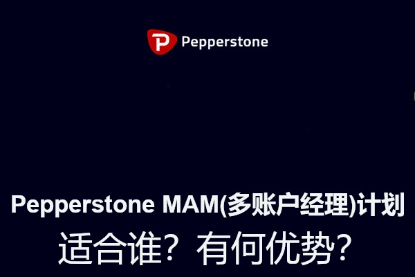 Pepperstone MAM(多账户经理)计划适合谁？有何优势？