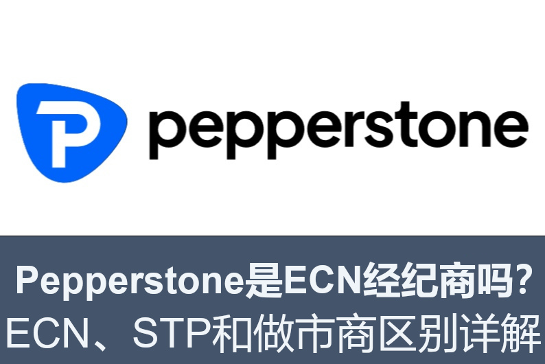 Pepperstone是ECN经纪商吗？ECN、STP和做市商区别详解